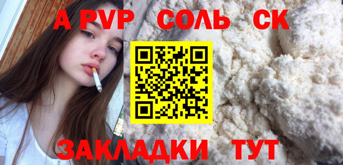 Альфа ПВП Соль  Вход с VPN  A-PVP Соль  закладка  Черняховск 